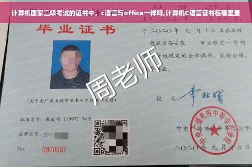 计算机国家二级考试的证书中，c语言与office一样吗,计算机C语言证书在哪里查