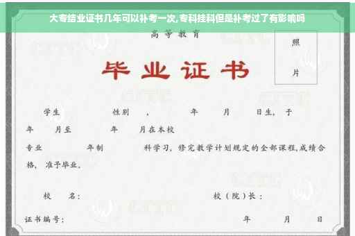 大专结业证书几年可以补考一次,专科挂科但是补考过了有影响吗 大专结业证书几年可以补考一次,专科挂科但是补考过了有影响吗
