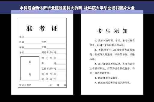中科院自动化所毕业证是国科大的吗-社科院大学毕业证书图片大全