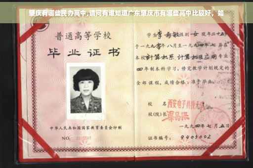 肇庆有哪些民办高中,请问有谁知道广东肇庆市有哪些高中比较好，如