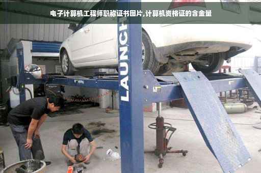 电子计算机工程师职称证书图片,计算机资格证的含金量