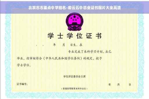 北京市市重点中学排名-密云五中毕业证书图片大全高清