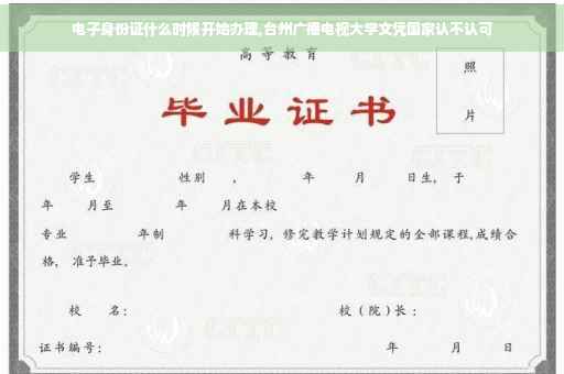 电子身份证什么时候开始办理,台州广播电视大学文凭国家认不认可