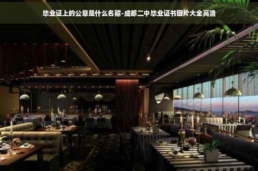 毕业证上的公章是什么名称-成都二中毕业证书图片大全高清