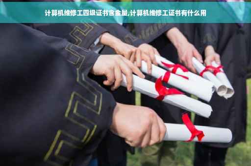 计算机维修工四级证书含金量,计算机维修工证书有什么用