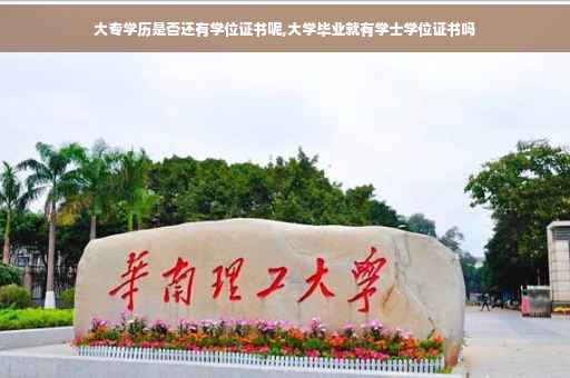 大专学历是否还有学位证书呢,大学毕业就有学士学位证书吗