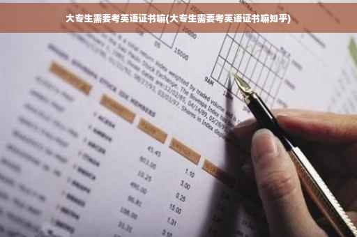 大专生需要考英语证书嘛(大专生需要考英语证书嘛知乎) 大专生需要考英语证书嘛(大专生需要考英语证书嘛知乎)