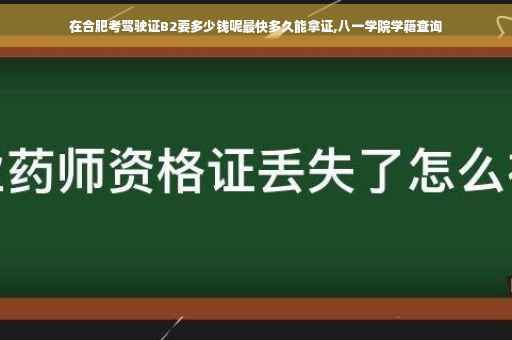 在合肥考驾驶证B2要多少钱呢最快多久能拿证,八一学院学籍查询