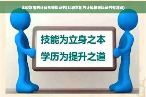 比较常用的计算机等级证书(比较常用的计算机等级证书有哪些)