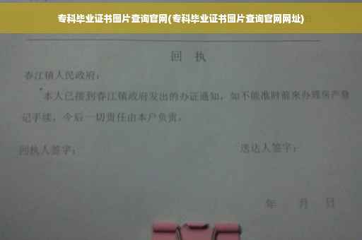 专科毕业证书图片查询官网(专科毕业证书图片查询官网网址)
