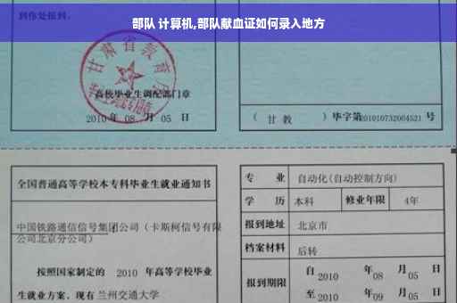 部队 计算机,部队献血证如何录入地方