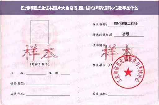 巴州师范毕业证书图片大全高清,四川身份号码证前6位数字是什么