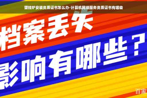 壁挂炉安装资质证书怎么办-计算机网络服务资质证书有哪些