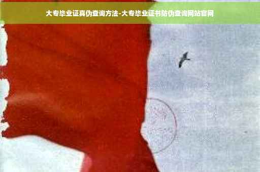 大专毕业证真伪查询方法-大专毕业证书防伪查询网站官网