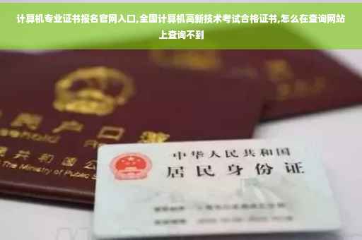 计算机专业证书报名官网入口,全国计算机高新技术考试合格证书,怎么在查询网站上查询不到