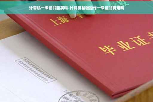 计算机一级证书能买吗-计算机基础操作一级证书有用吗