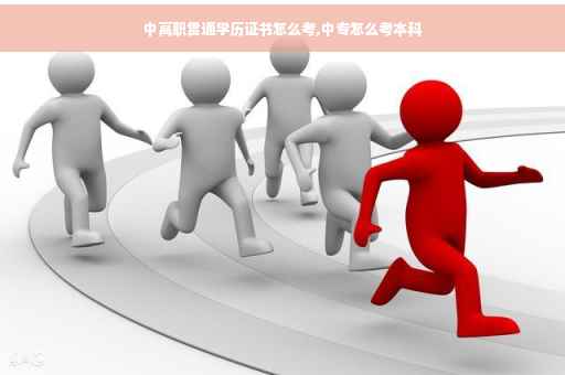中高职贯通学历证书怎么考,中专怎么考本科