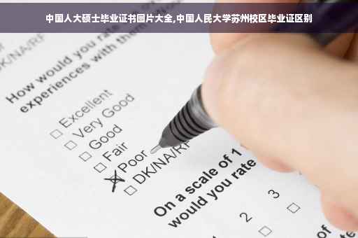 中国人大硕士毕业证书图片大全,中国人民大学苏州校区毕业证区别