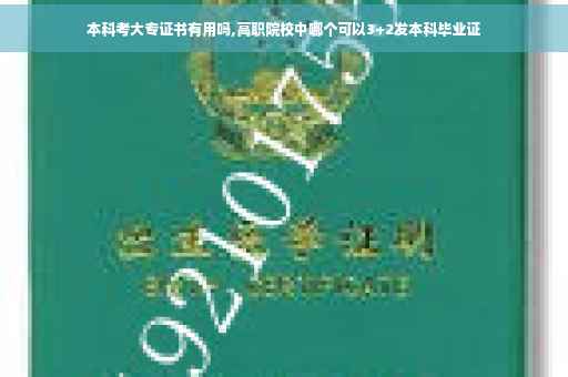 本科考大专证书有用吗,高职院校中哪个可以3+2发本科毕业证