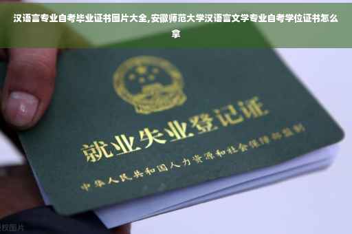 汉语言专业自考毕业证书图片大全,安徽师范大学汉语言文学专业自考学位证书怎么拿