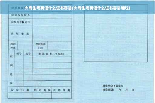 大专生考英语什么证书容易(大专生考英语什么证书容易通过)