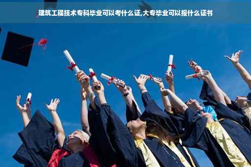 建筑工程技术专科毕业可以考什么证,大专毕业可以报什么证书