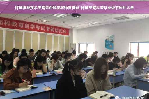 许昌职业技术学院是否颁发教师资格证-许昌学院大专毕业证书图片大全