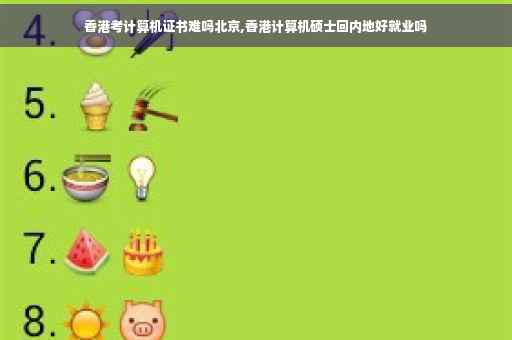 香港考计算机证书难吗北京,香港计算机硕士回内地好就业吗