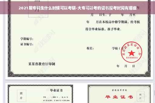 2021届专科生什么时候可以考研-大专可以考的证书报考时间有哪些