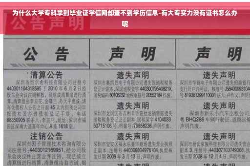 为什么大学专科拿到毕业证学信网却查不到学历信息-有大专实力没有证书怎么办呢