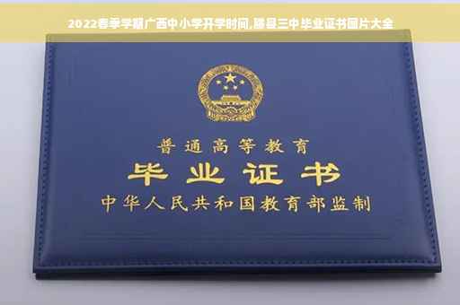 2022春季学期广西中小学开学时间,滕县三中毕业证书图片大全
