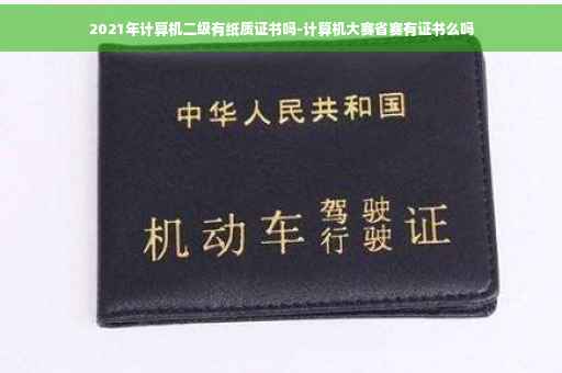 2021年计算机二级有纸质证书吗-计算机大赛省赛有证书么吗