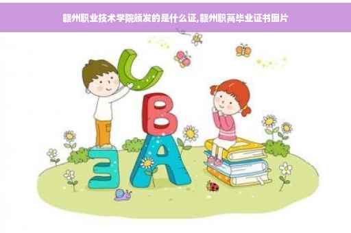 赣州职业技术学院颁发的是什么证,赣州职高毕业证书图片