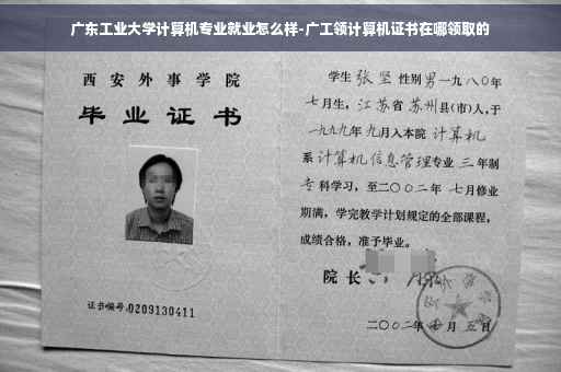 广东工业大学计算机专业就业怎么样-广工领计算机证书在哪领取的