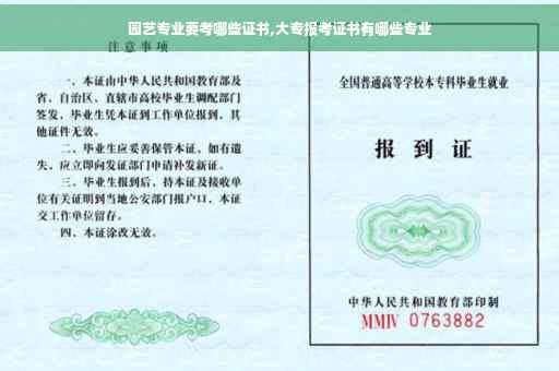 园艺专业要考哪些证书,大专报考证书有哪些专业