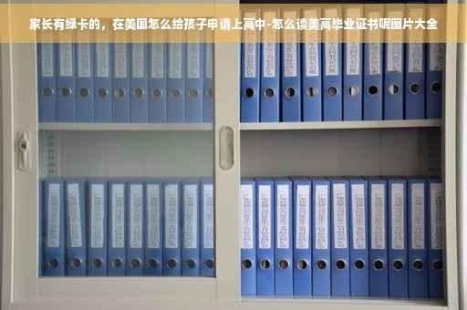 家长有绿卡的，在美国怎么给孩子申请上高中-怎么读美高毕业证书呢图片大全