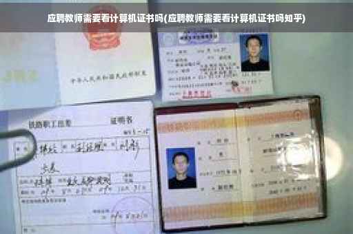 应聘教师需要看计算机证书吗(应聘教师需要看计算机证书吗知乎)