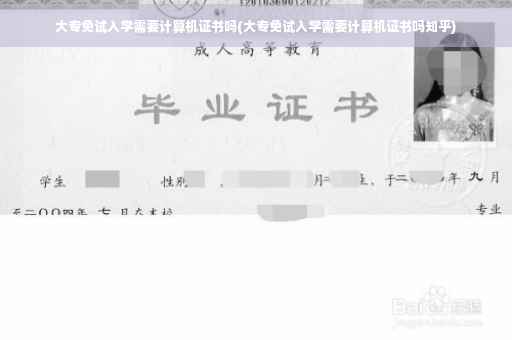 大专免试入学需要计算机证书吗(大专免试入学需要计算机证书吗知乎)