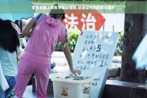 毕业衣服上写名字怎么保存,毕业证书刺绣照片图片