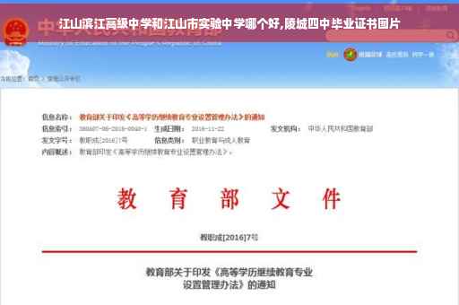 江山滨江高级中学和江山市实验中学哪个好,陵城四中毕业证书图片
