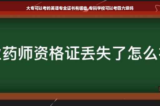 大专可以考的英语专业证书有哪些,专科学校可以考四六级吗