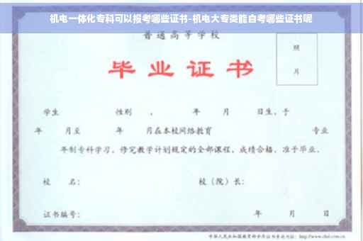 机电一体化专科可以报考哪些证书-机电大专类能自考哪些证书呢