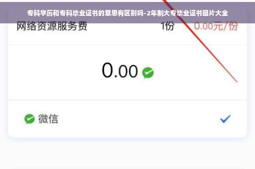 专科学历和专科毕业证书的意思有区别吗-2年制大专毕业证书图片大全