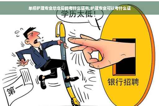 单招护理专业毕业后能考什么证书,护理专业可以考什么证