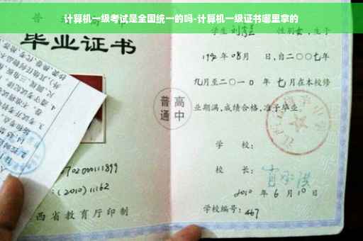 计算机一级考试是全国统一的吗-计算机一级证书哪里拿的