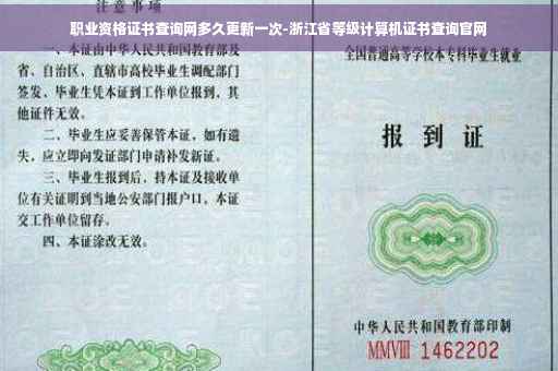 职业资格证书查询网多久更新一次-浙江省等级计算机证书查询官网