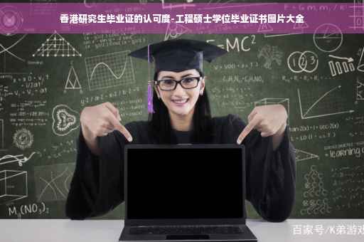 香港研究生毕业证的认可度-工程硕士学位毕业证书图片大全