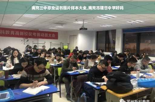 南充三中毕业证书图片样本大全,南充市建华中学好吗