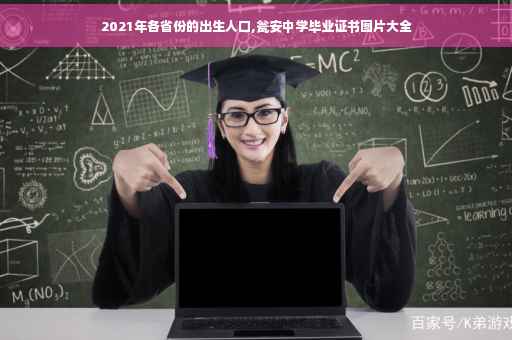 2021年各省份的出生人口,瓮安中学毕业证书图片大全