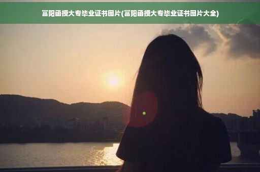 富阳函授大专毕业证书图片(富阳函授大专毕业证书图片大全)